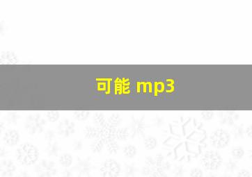 可能 mp3